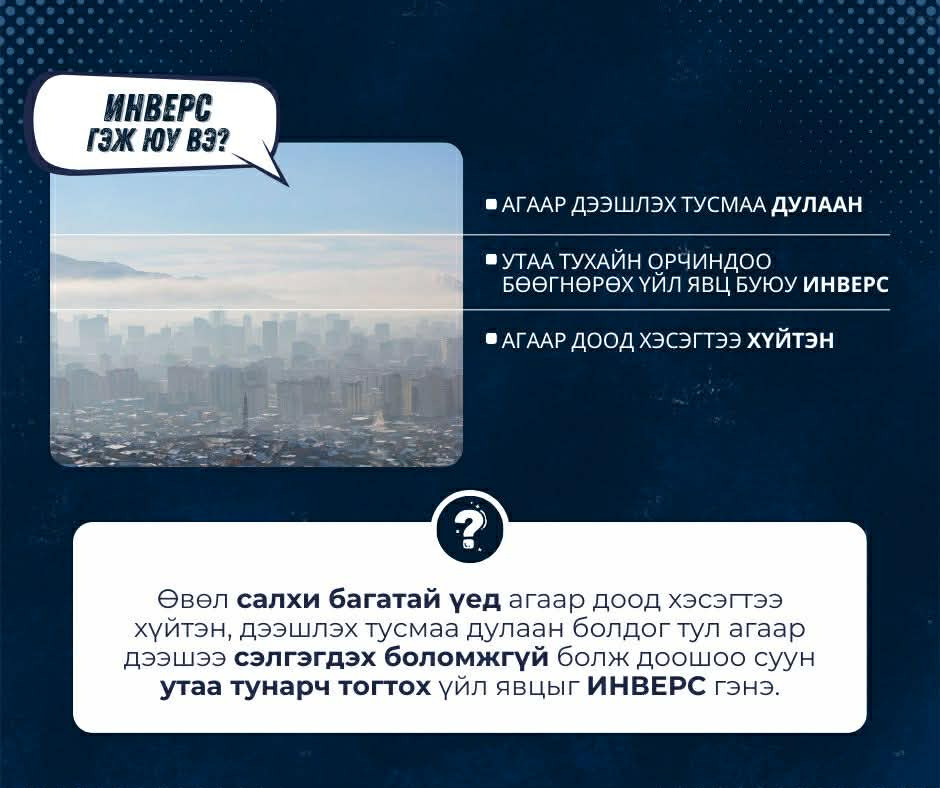 Өвөл инверс үүсэж, утаа тухайн орчиндоо бөөгнөрдөг